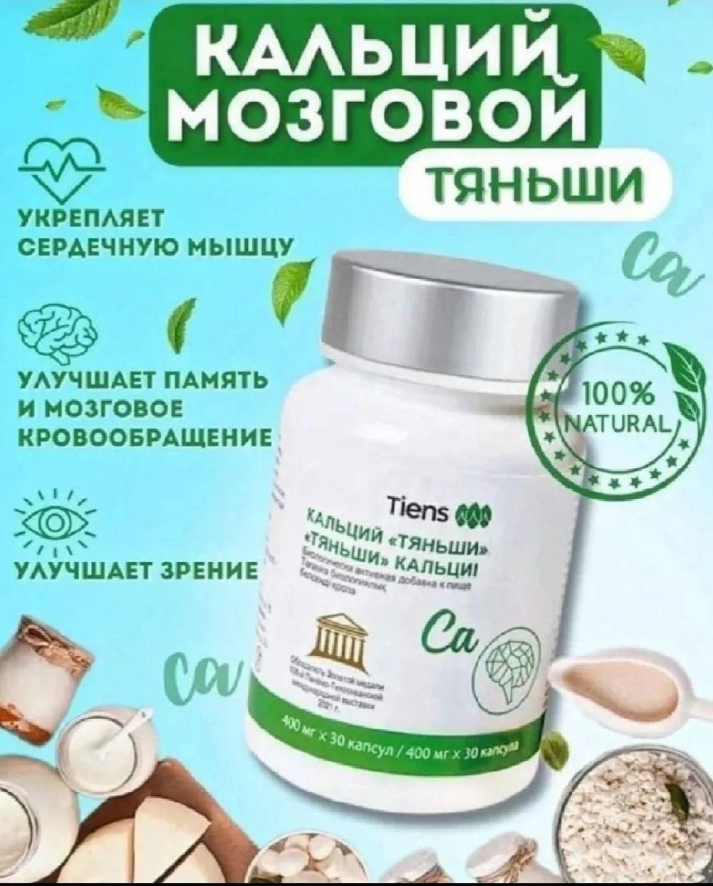 Кальций "Тяньши" в капсулах.