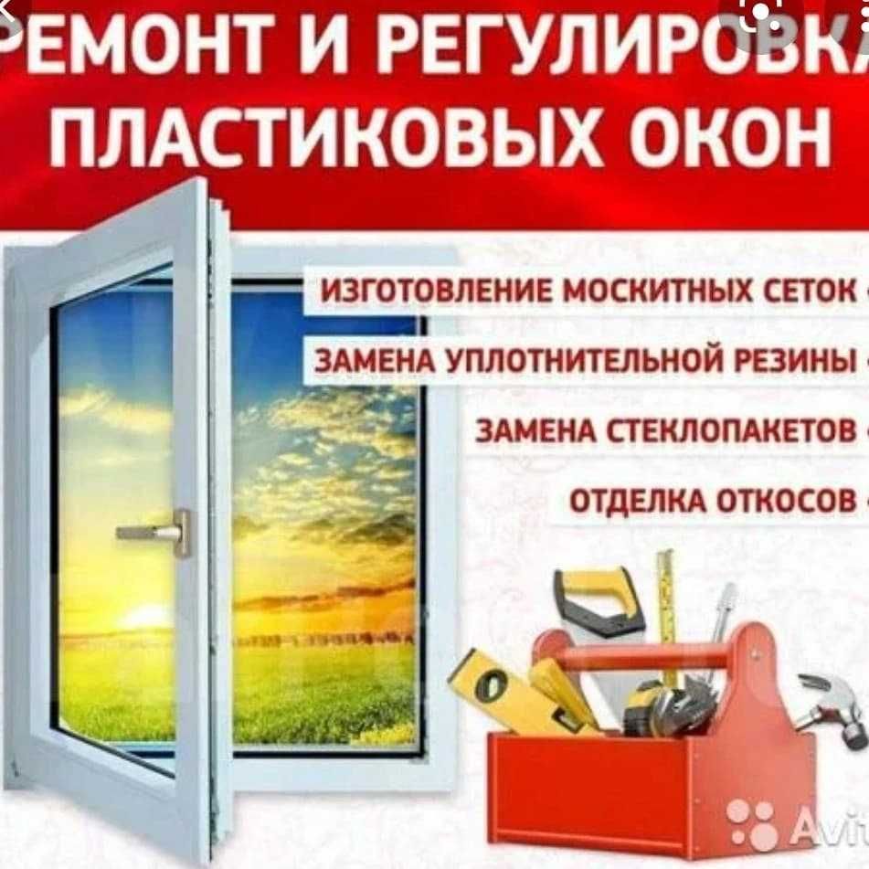 Ремонт пластиковых окон