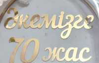 Золотая надпись "Әкемізге 70 жас"
