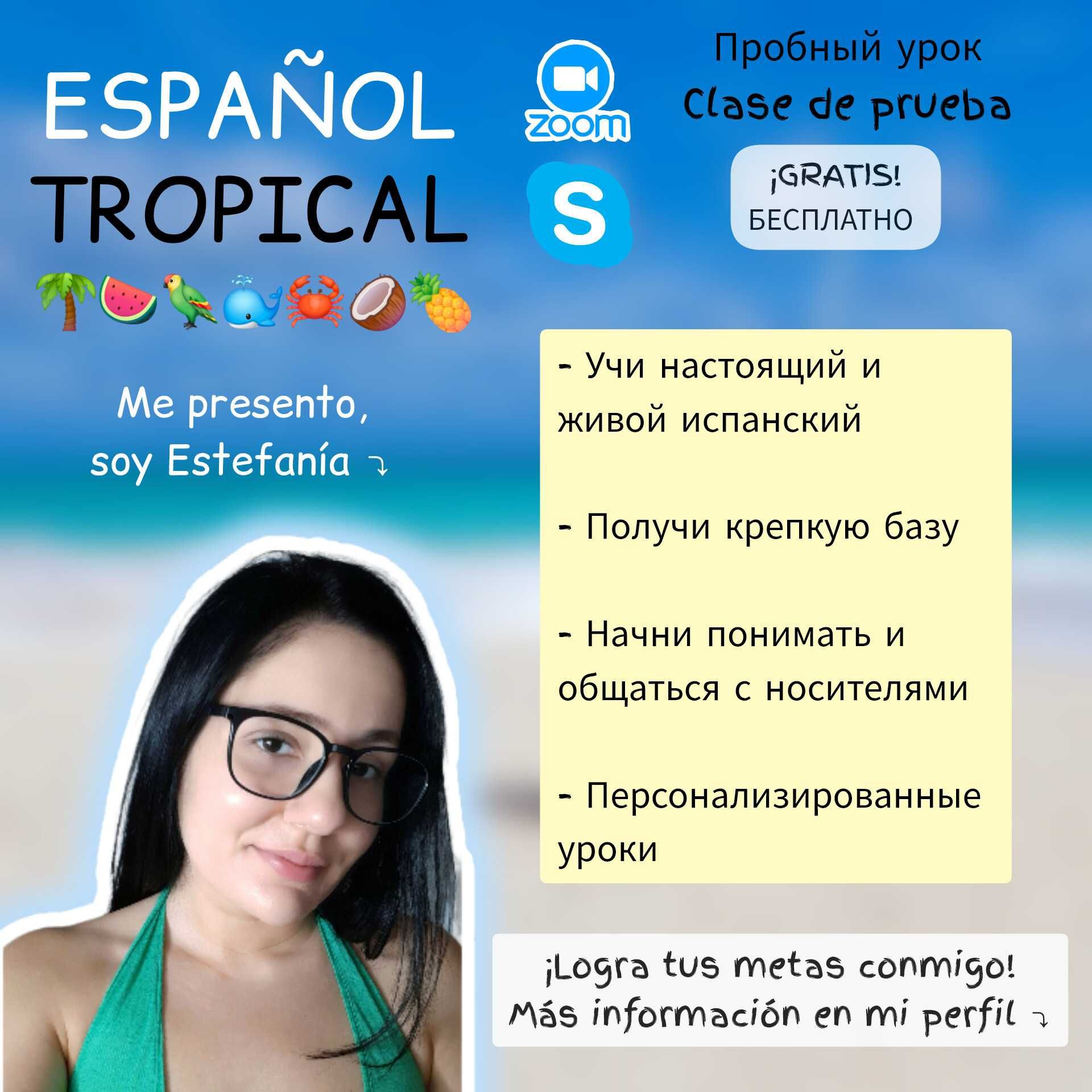 Уроки испанского языка с Español Tropical