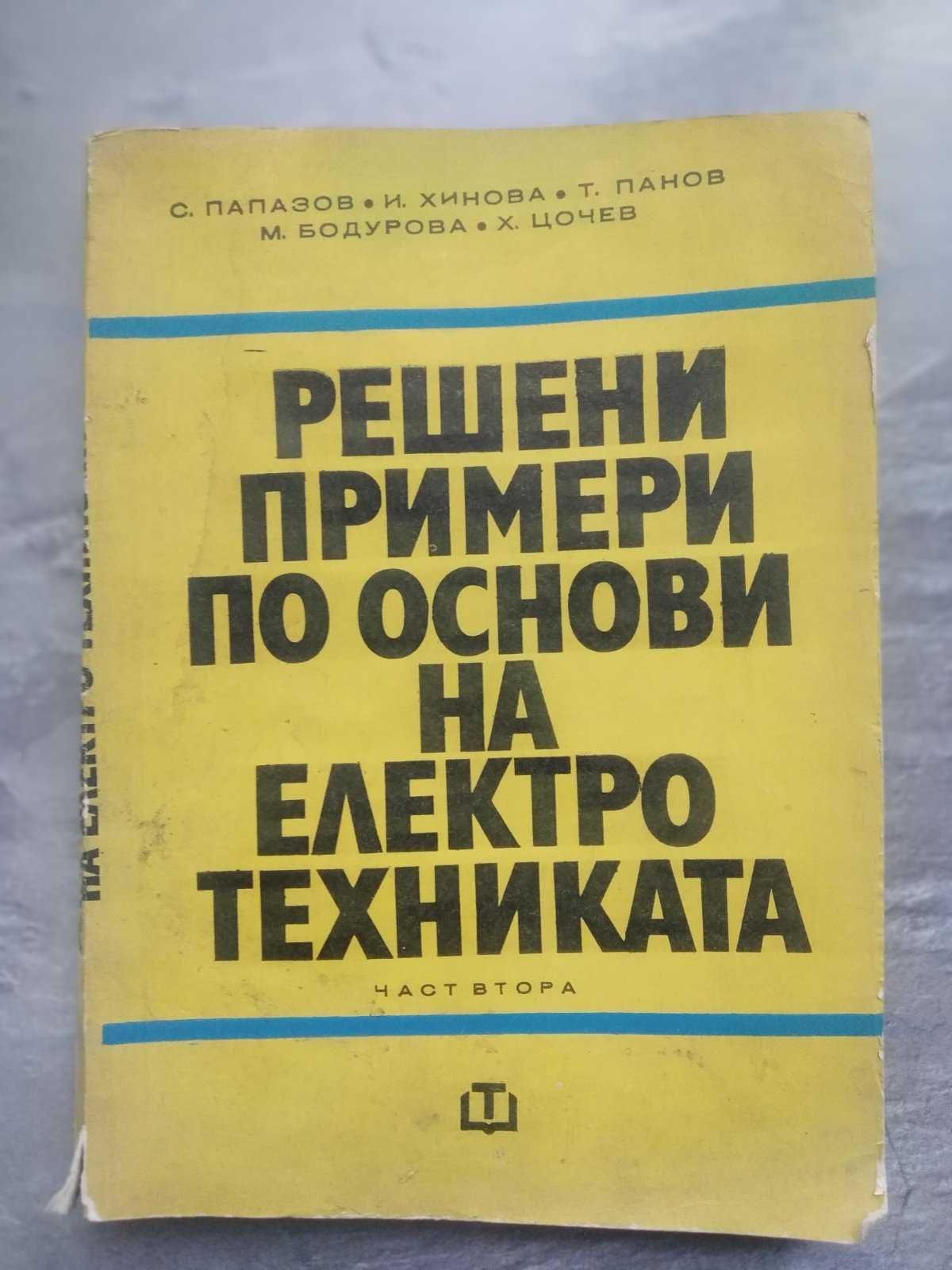 Решени примери по основи на електротехниката-2 част