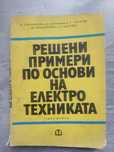 Решени примери по основи на електротехниката-2 част