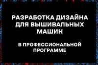 Разработка дизайна для всех вышивальных машин, Дизайн оцифровка Janome