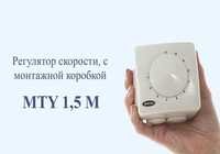 Регулятор скорости MTY-1,5 ON