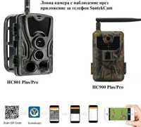 Ловна камера 4G с наблюдение от телефон - модели hc801, 900 plus/pro