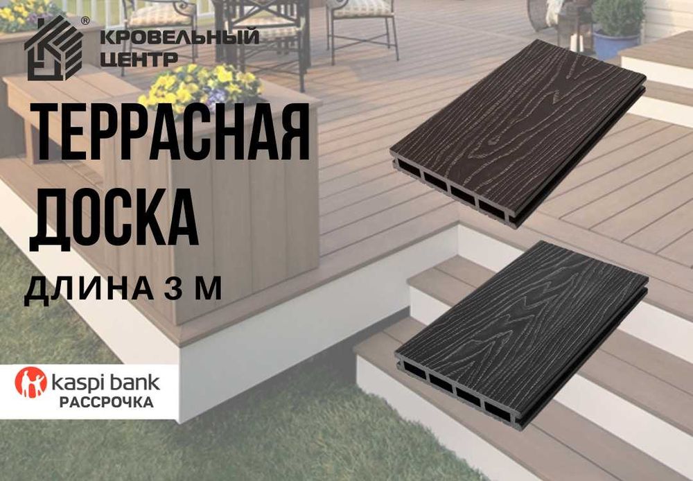 Террасная доска. Распродажа. Низкая цена. Рассрочка. Высокое качество.
