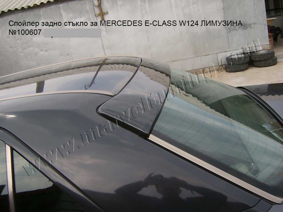 Тунинг спойлери за MERCEDES E-CLASS W124 / Мерцедес Е - Клас В124