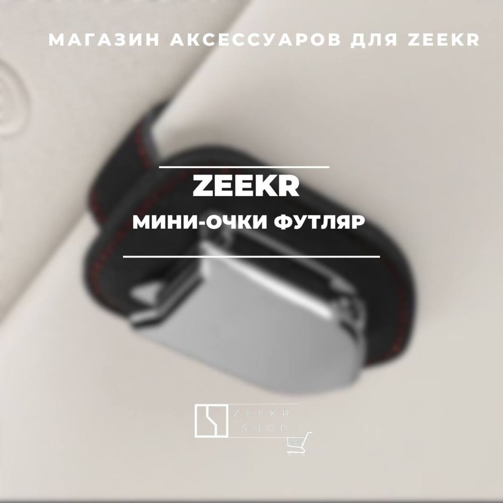 Мини-очки футляр для Zeekr от «ZeekrShop»