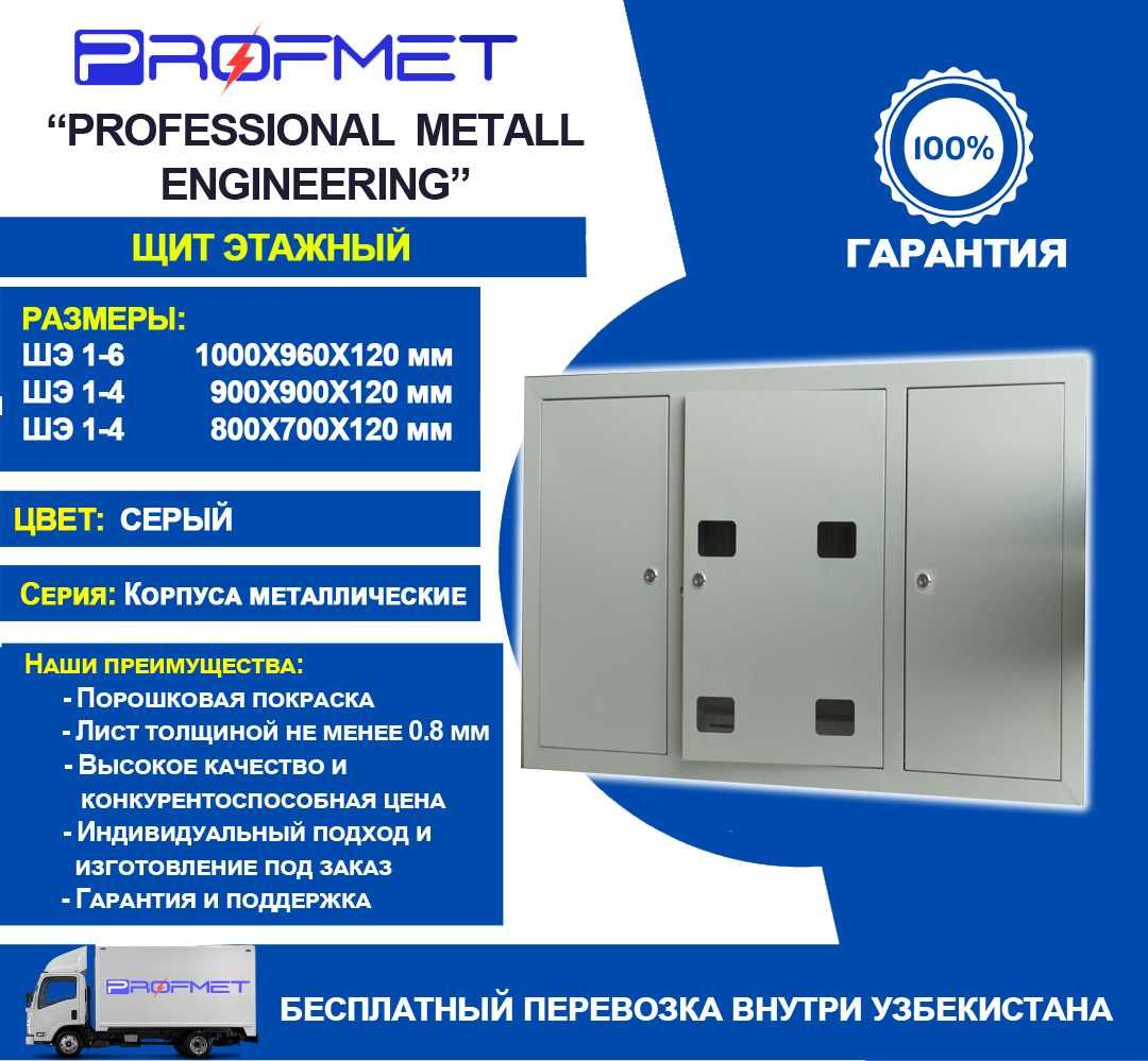 Подъездный щиты (Мы продаем дешево со всего мира)