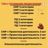 Продам ТОО с ЛИЦЕНЗИЯМИ , СМР, ПД и ИД 1,2,3 Категория от 500.000 т