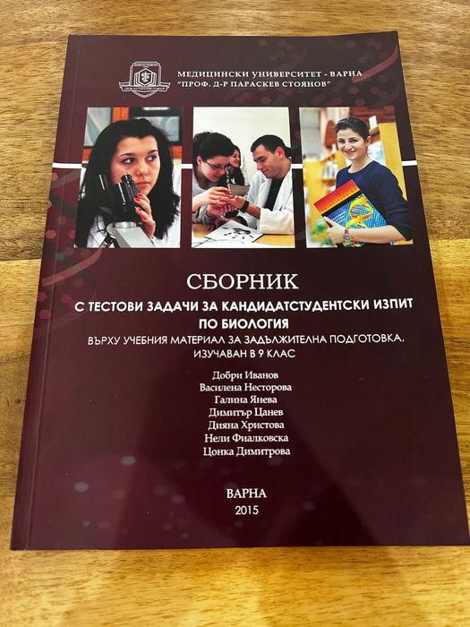 Сборници по химия и биология за кандидатстудентски изпити