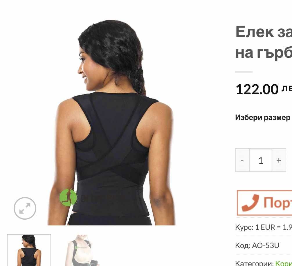 Елек за изправена стойка на гърба
