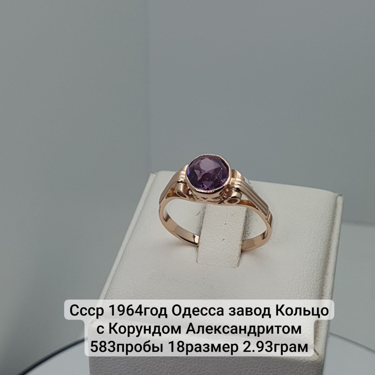 Ссср1964год Одесса Завод кольцо с корунд александртом 583пробы 18разме
