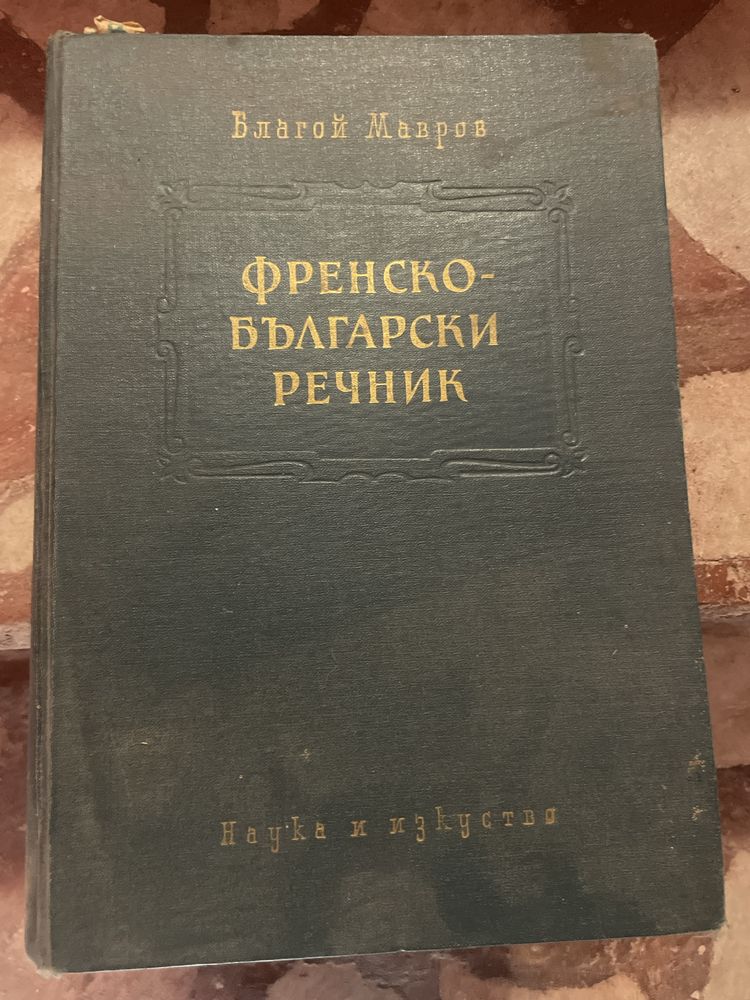 Френско български речник