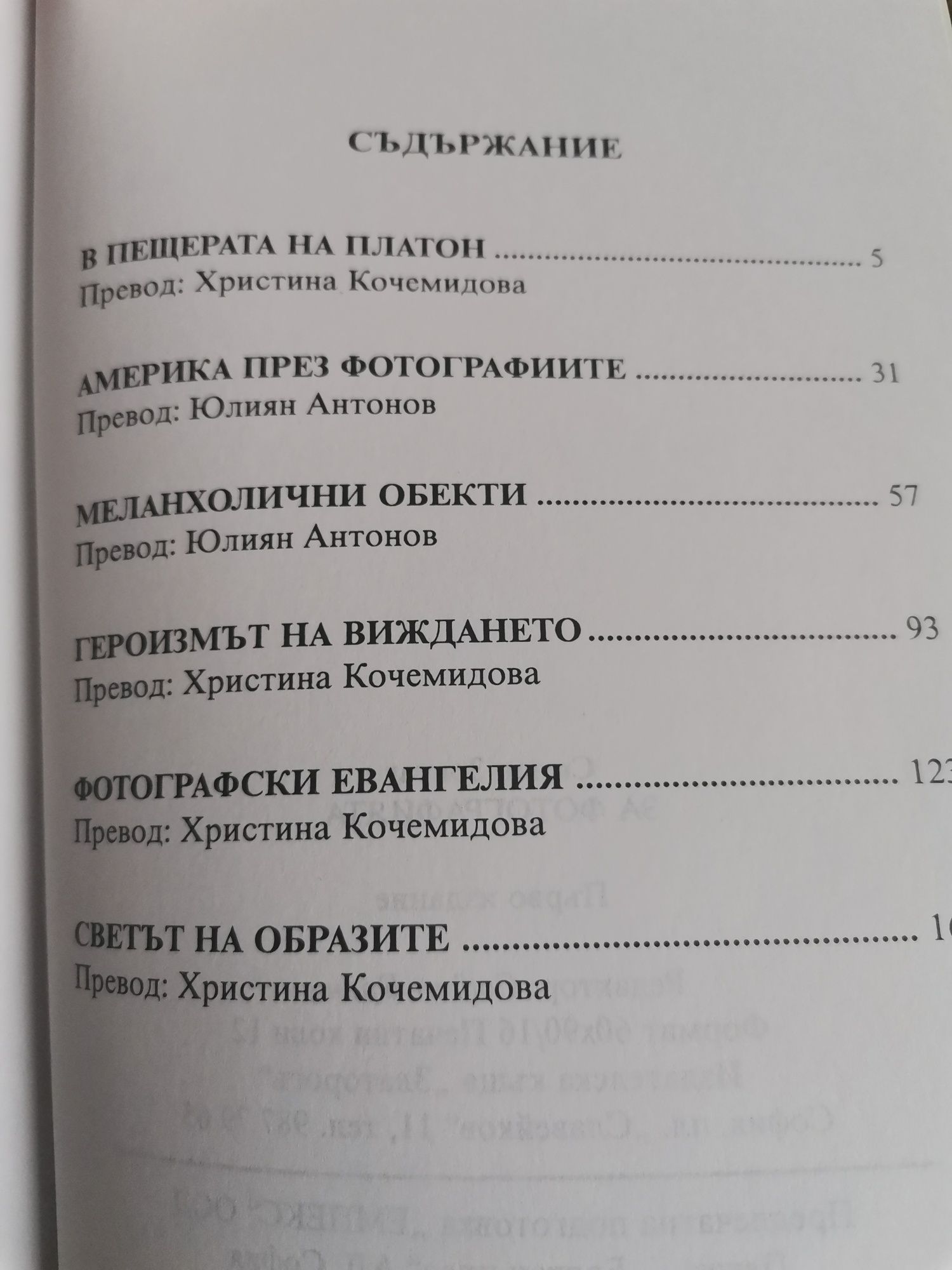 Сюзан Зонтаг за фотографията