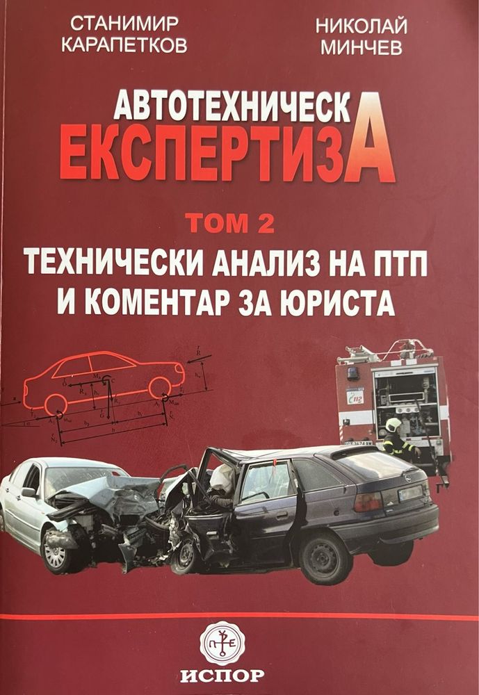 Автотехническа експертиза ТОМ 2- технически анализ на ПТП за юриста
