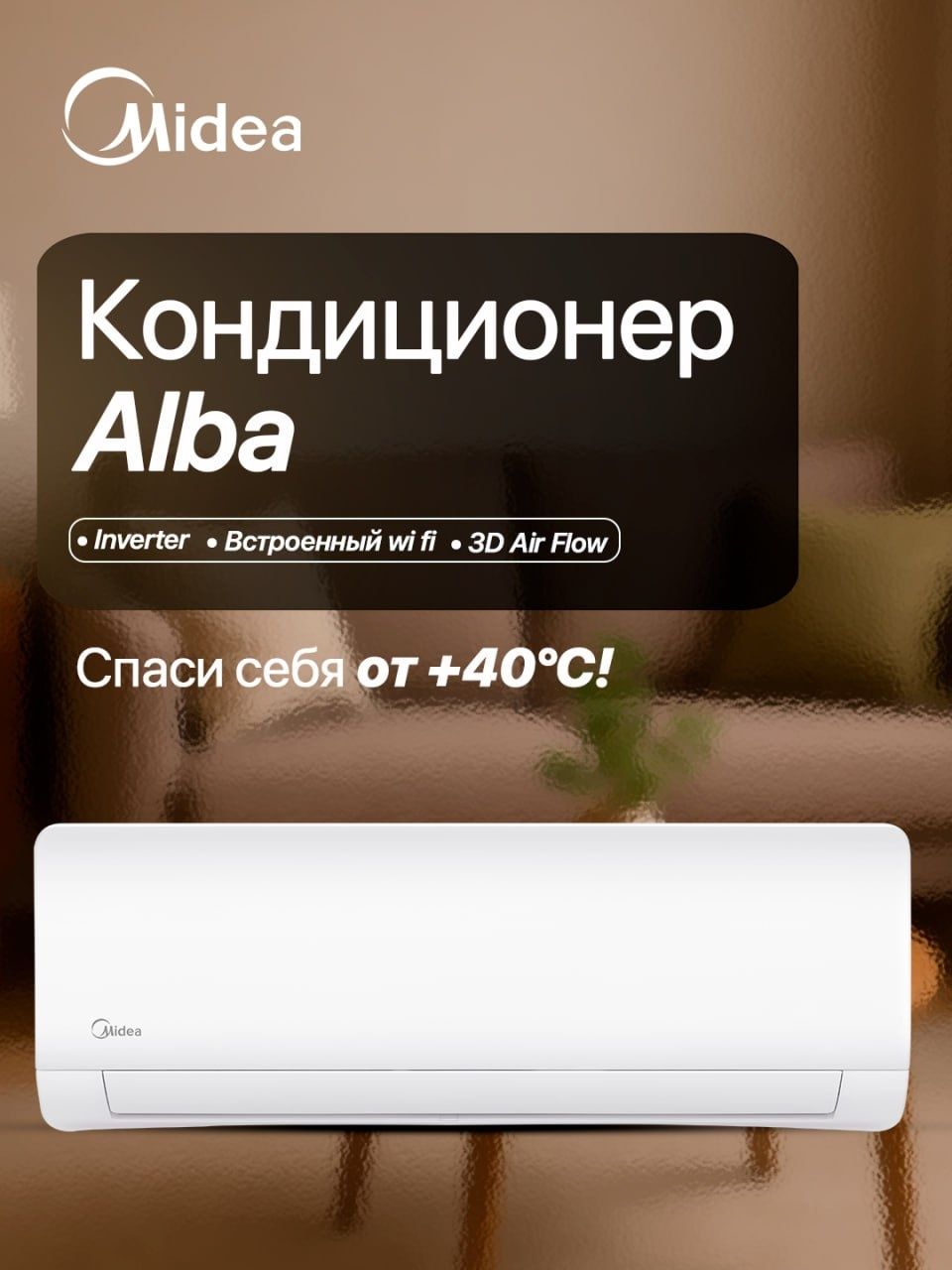 Кондиционер Midea Alba Inverter | 18 BTU