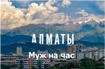 Муж на час – Ваш надежный помощник в быту!
