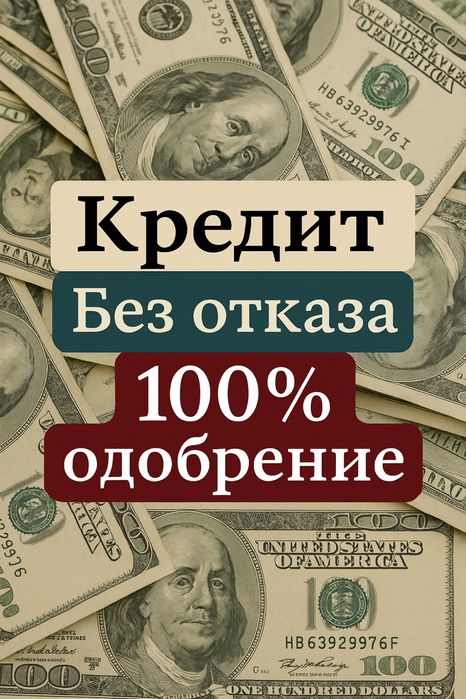 Кредит без отказа до 10 млн