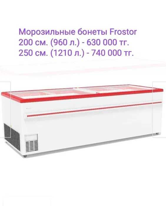 Морозильник магазин дукен бонета муздаткыш мұздатқыш ларь витрина