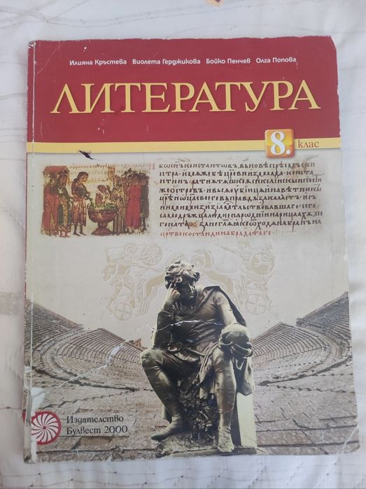 Учебник по литература за 8 клас