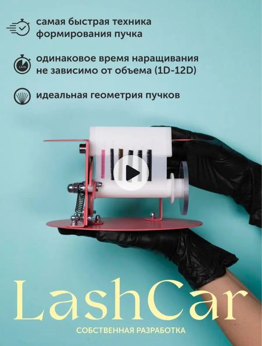 Профессиональная машинка для наращивания ресниц