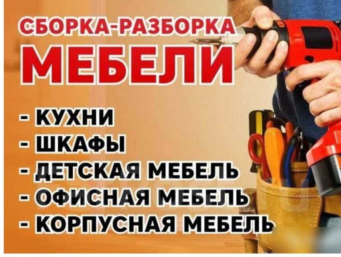 Мебелларни сифатли ечамиз йиғамиз ўрнатамиз ва таъмирлаймиз