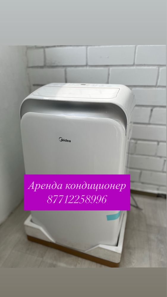 Аренда мобильного кондиционера