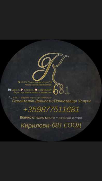 Почистващи Услуги К-681