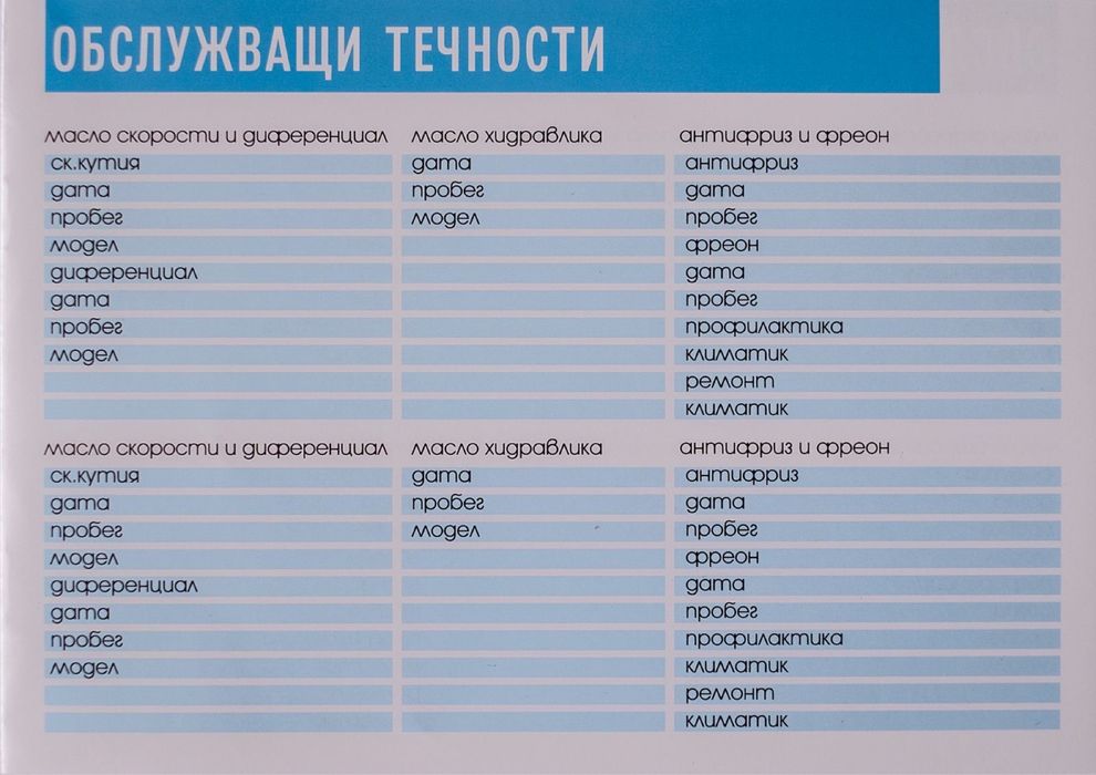 *Сервизна книжка за камиони*