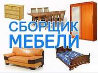 Услуги мебельщика. Сборка и Разборка мебели. Ремонт и замена фурнитуры