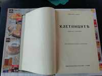 Виктор Юго "Клетниците" 1940г.