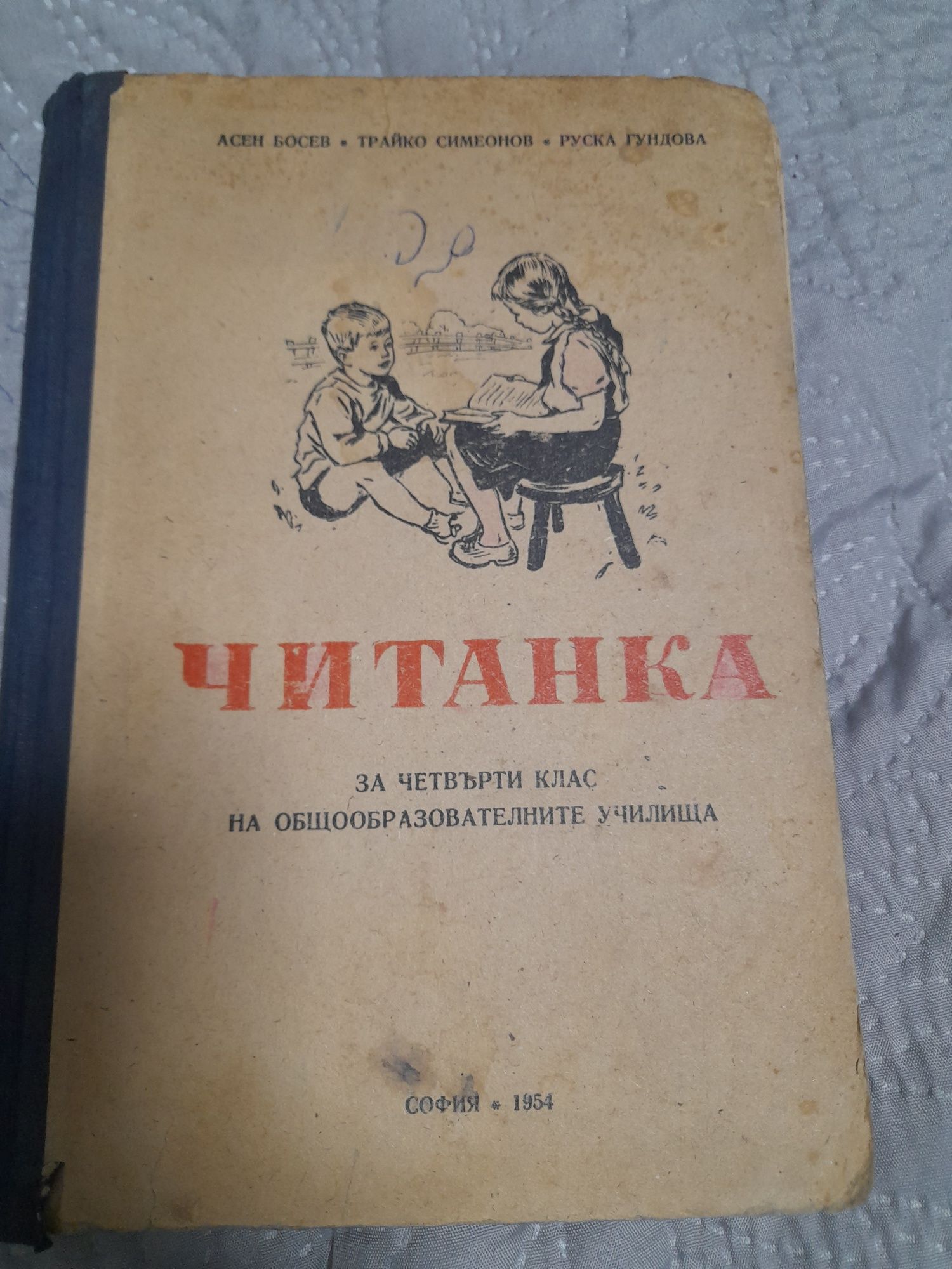 Много стари читанки 30те,40те год