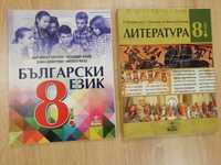 Учебници по български език и литература за 8-ми клас
