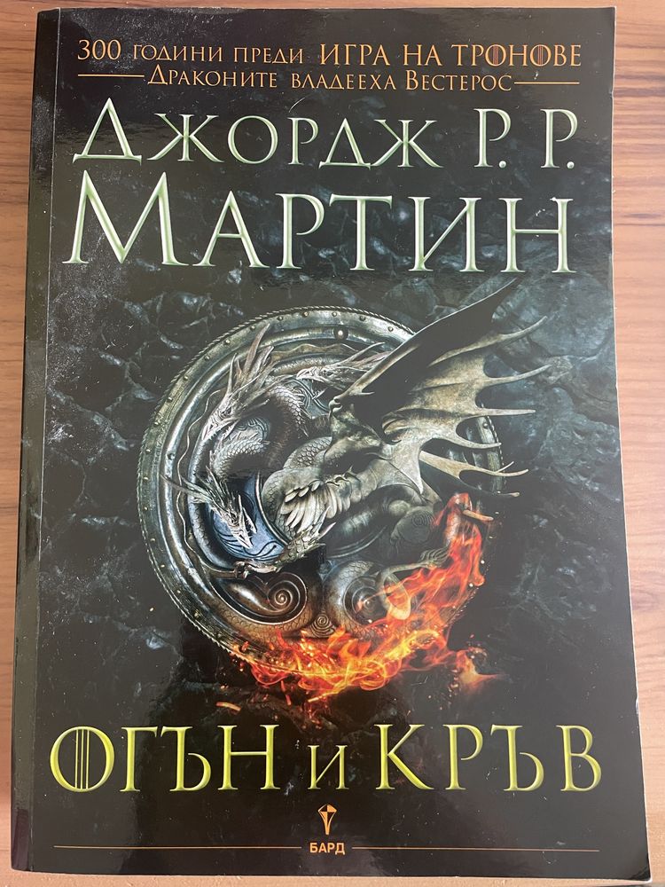 Книга Огън и кръв, Джордж Мартин