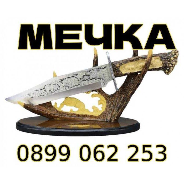СУВЕНИРЕН нож за подарък, за ловец, за рибар, Колекционерски нож