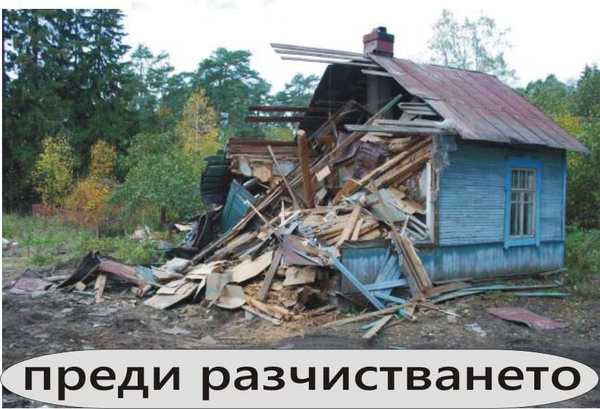 РАЗЧИСТВАНЕ на имоти -извозване на ОТПАДЪЦИ -Почистване на дворове
