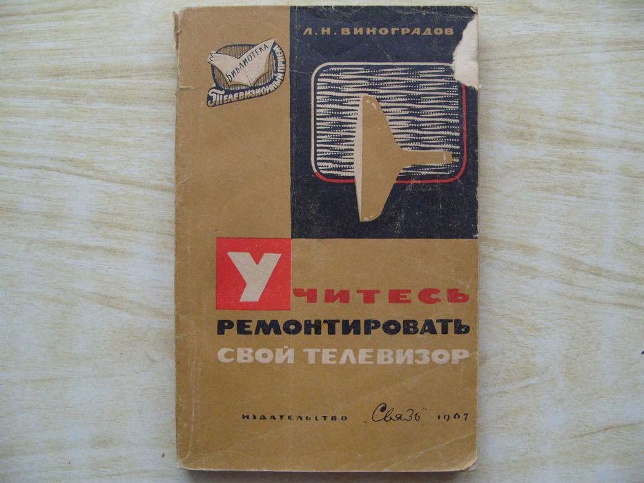 Технически и увлекателни руски книги по електроника и техника