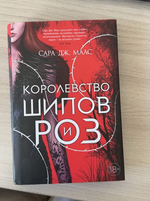Книга «Королевство шипов и роз» Сара Дж. Маас