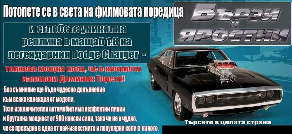 Dodge Charger R/T 1:8 - Списание за сглобяване Бързи и Яростни брой 1
