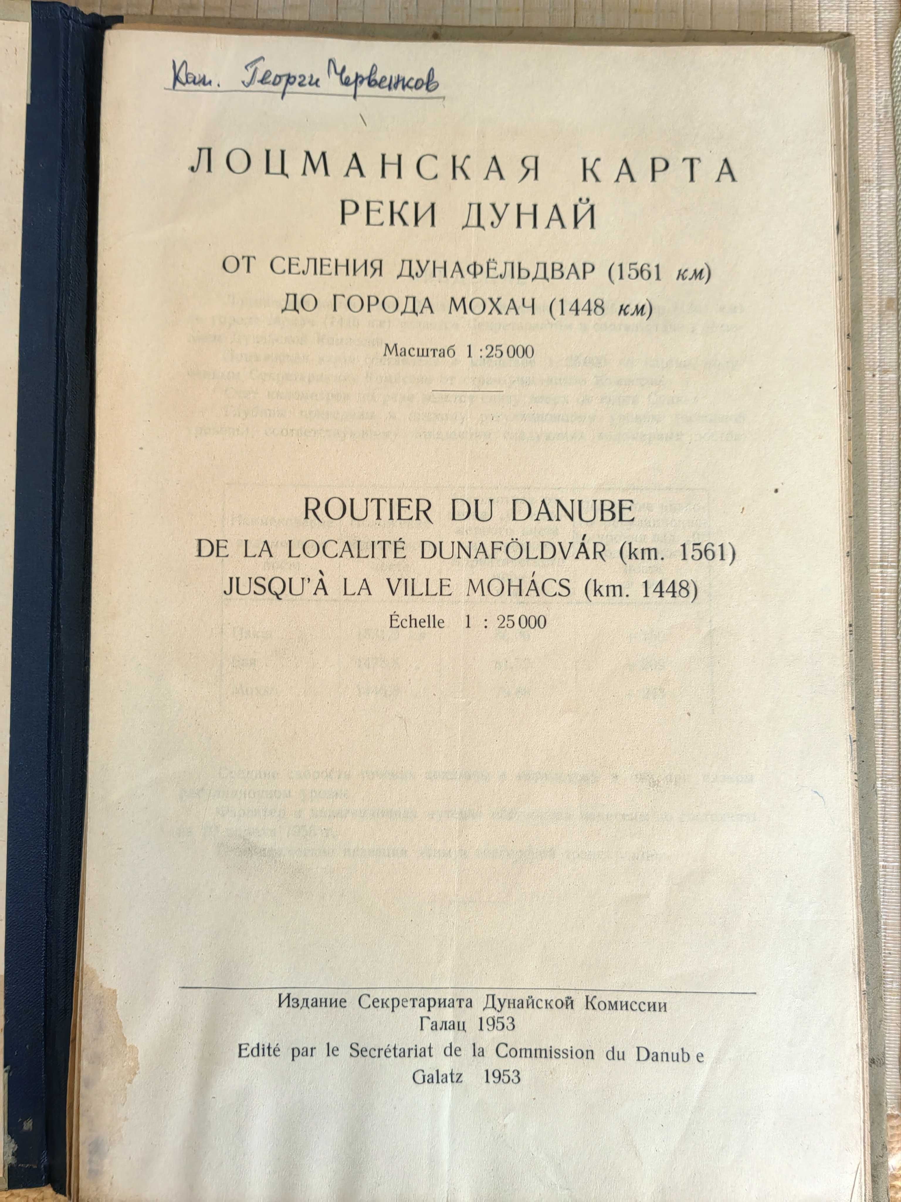 Книга Лоцманска Карта на Река Дунав 1953 г.