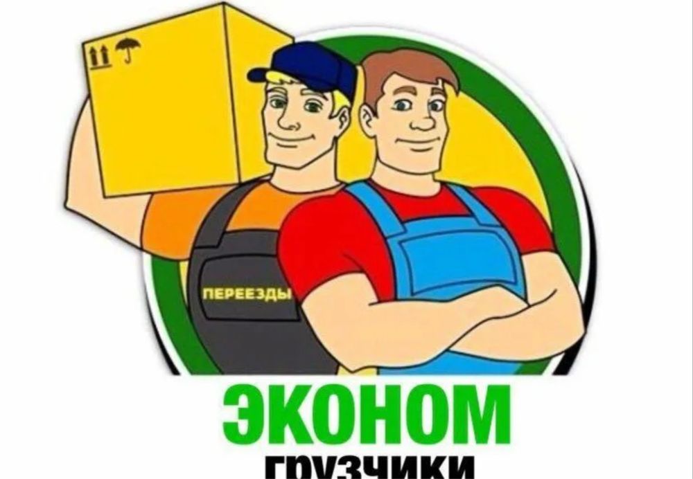 Грузчики недорого, Разнорабочие, Переезды,вывез мусора