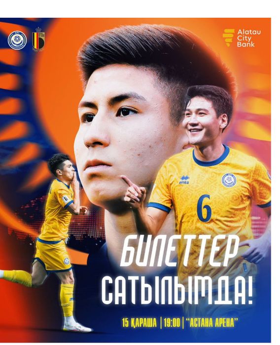 Казахстан Бельгия билет