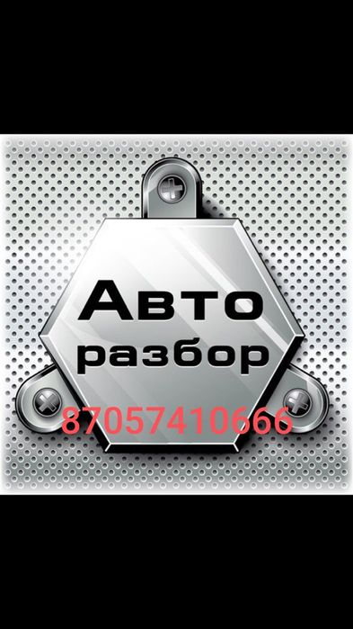Авторазбор город Петропавловск