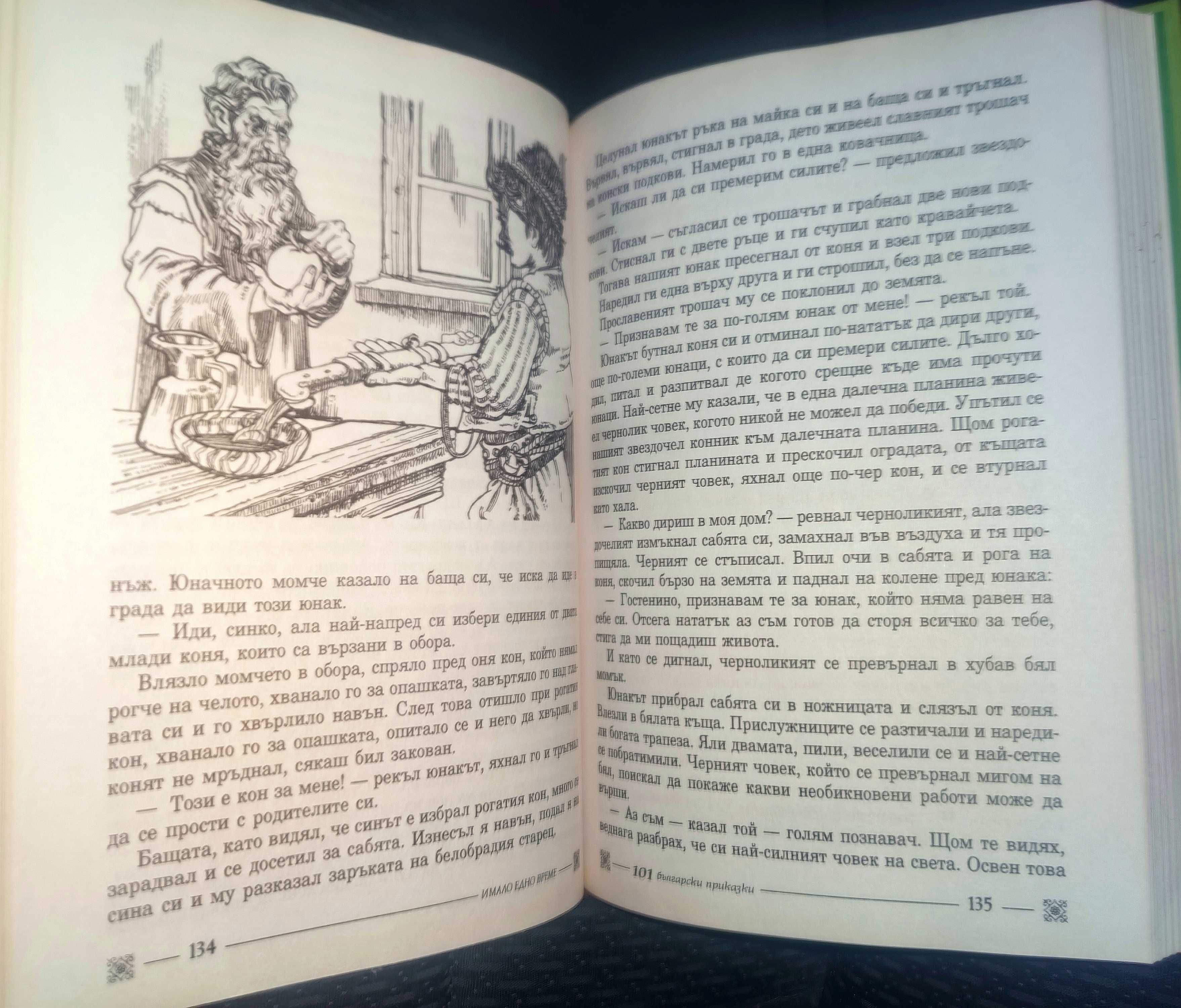 Луксозно издание 101 Български народни приказки, изд. Хермес