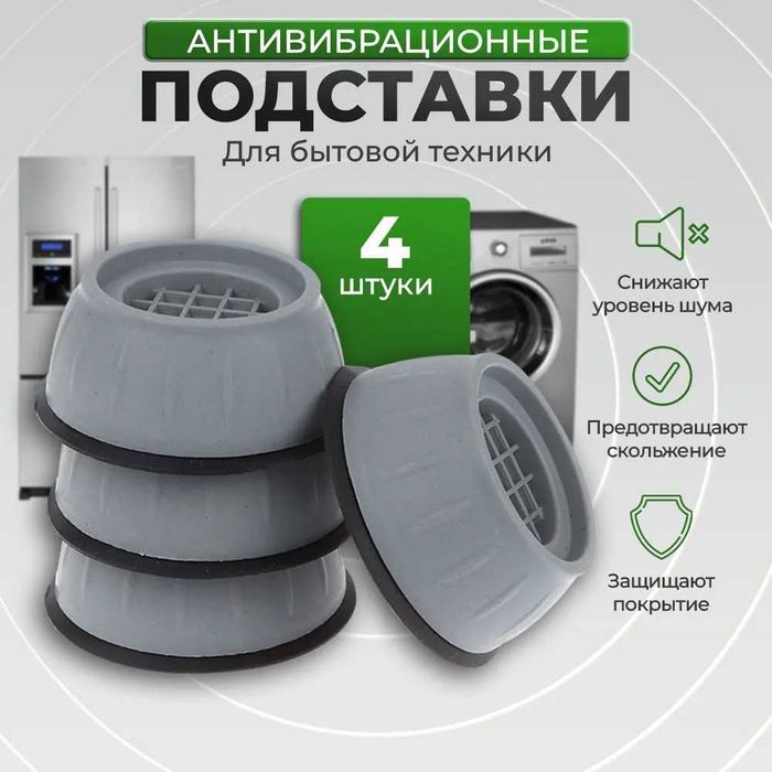 Ножки для стиральной машины 4шт (Доставка по городу)