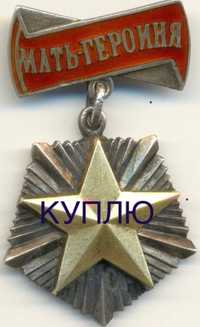 Мать Героиня Орден Медаль Алтын Алка Антиквариат