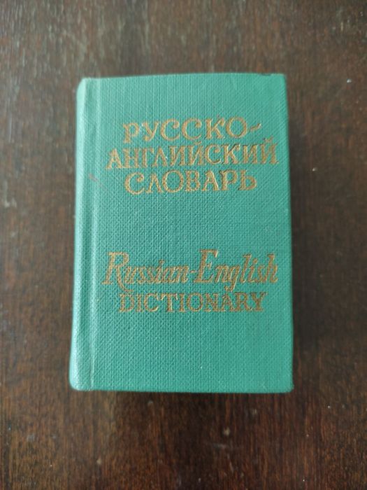 Речници и самоучители - английски, френски,руски