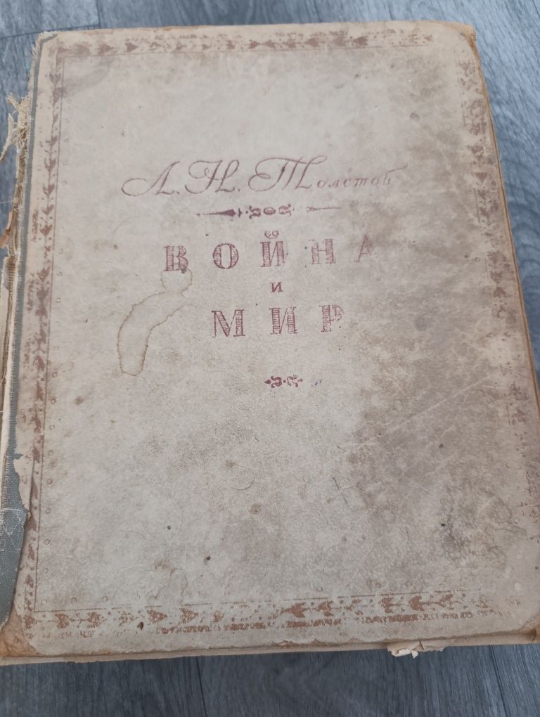 Продажа книги  война и мир 1945 года выпуска
