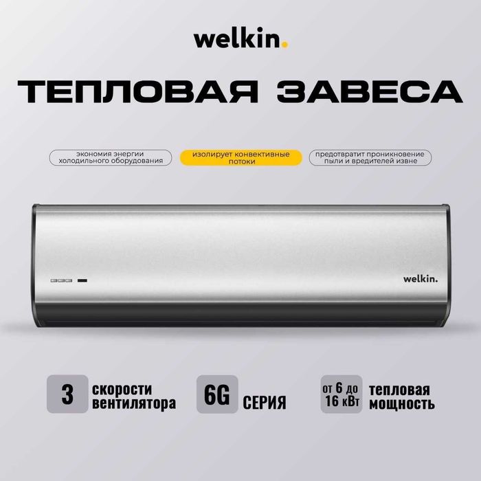 Тепловая завеса Welkin серия 6G премиум защита входа, цвет серый/белый